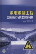 水电水利工程风险辨识与典型案例分析