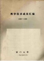 科学技术成果汇编 1986-1988