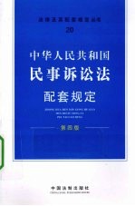 中华人民共和国民事诉讼法注解与配套规定 第4版