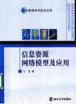 信息资源网络模型及应用