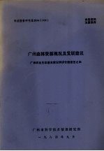 科技情报研究报告 84 008 广州森林资源现况及发展建议 广州农业生态基本情况调研专题报告之四