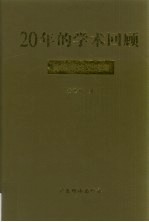 20年的学术回顾 黄德鸿论文选集