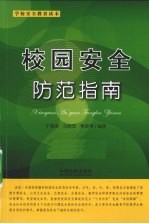 校园安全防范指南 学校安全教育读本