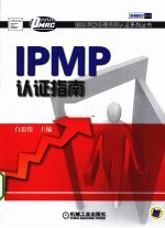 IPMP认证指南