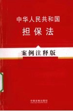 中华人民共和国担保法 案例注释版