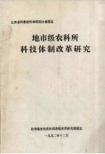 山东省科委软科学研究计划项目 地市级农科所科技体制改革研究