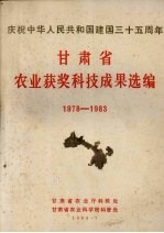 庆祝中华人民共和国建国三十五周年 甘肃省农业获奖科技成果选编 1978-1983