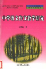 中学语文作文教学研究