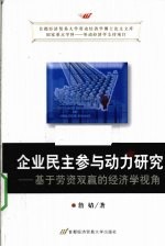 企业民主参与动力研究 基于劳资双赢的经济学视角