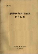 全国半细毛羊改良工作座谈会材料汇编