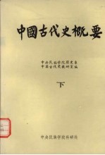 中国古代史概要 下