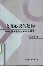 交互心灵的建构 现象学与认知科学研究