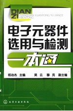 电子元器件选用与检测一本通