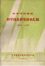 华中师范学院科学技术研究成果汇编 1978-1979