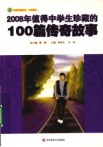 2008年值得中学生珍藏的100篇传奇故事