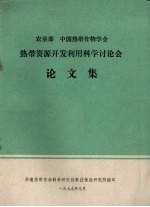 农垦部 中国热带作物学会热带资源开发利用科学讨论会论文集