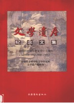 文学遗产纪念文集 创刊四十周年暨复刊十五周年 1954-1963，1980-1995