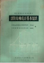 绵羊育种统计训练班讲义 动物育种统计基本知识