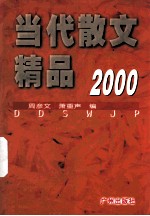 当代散文精品 2000