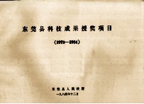 东莞县科技成果授奖项目（1979-1984）