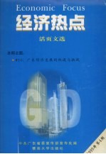 经济热点 活页文选 1999年 第4期