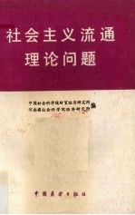 社会主义流通理论问题