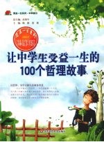 让中学生受益一生的100个哲理故事