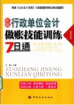 新编行政单位会计做账技能训练7日通 最新版本