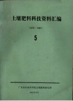 土壤肥料科技资料汇编 5 1979-1981