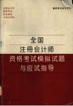 全国注册会计师资格考试模拟试题与应试指导