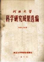 河北大学科学研究成果选编 1983-1984