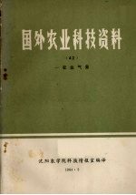 国外农业科技资料 42 农业气象