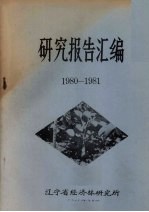 研究报告汇编 1980-1981