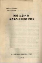 全国农业生态环境保护经验交流会议资料 国外生态农业和农业生态系统研究简介