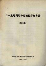 日本土地利用分类的程序和方法 第3编