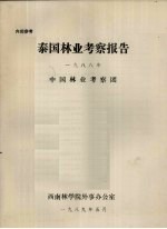 泰国林业考察报告 1988年