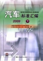 汽车标准汇编 2009 下