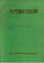 瘦肉型猪的杂交试验资料 1980-1983