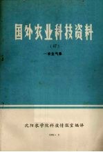 国外农业科技资料 47 农业气象