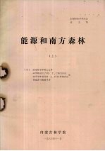 27届林业学术年会论文集 能源和南方森林 上