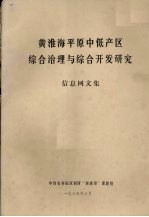 黄淮海平原中低产区综合治理与综合开发研究