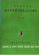 广西壮族自治区林业科学研究所成立三十周年 1956-1986