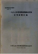 动植物检疫参考资料 1986 7 1986年增列的植物检疫对象参考材料汇编