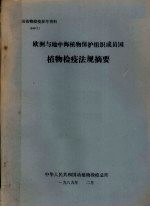 动植物检疫参考资料 1989 1 欧洲与地中海植物保护组织成员国植物检疫法规摘要