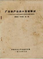 广东农产品出口发展探讨-广东农产品出口经历与2000年发展预测决策因素探讨