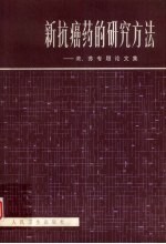 新抗癌药的研究方法 美、苏专题论文集