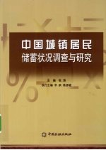 中国城镇居民储蓄状况调查与研究 1999-2009