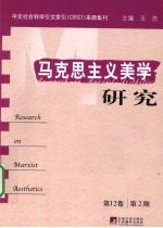 马克思主义美学研究 第12卷 第2期