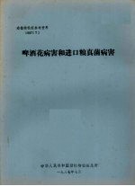 动植物检疫参考资料 1987 7 啤酒花病害和进口粮真菌病害