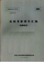 动植物检疫参考资料 1986 5 出国考察报告汇编 植物检疫